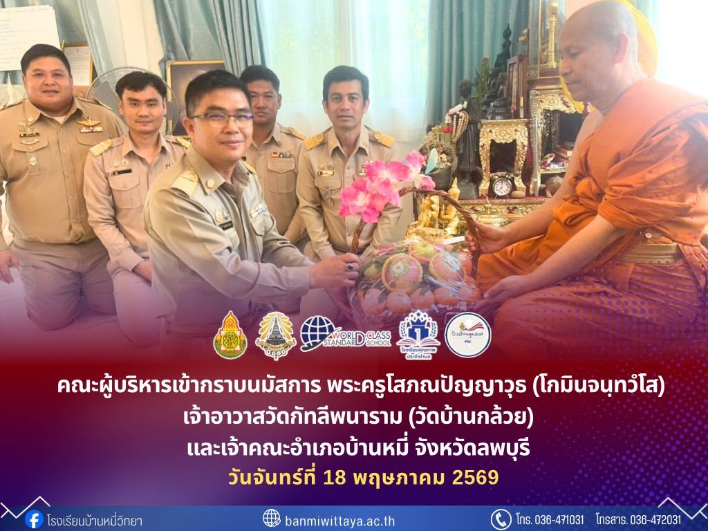 เข้ากราบนมัสการ พระครูโสภณปัญญาวุธ (โกมินจนฺทวํโส) เจ้าอาวาสวัดกัทลีพนาราม (วัดบ้านกล้วย) และเจ้าคณะอำเภอบ้านหมี่ จังหวัดลพบุรี 