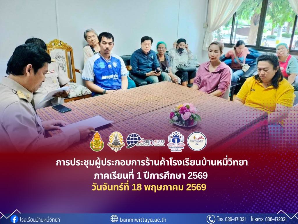การประชุมผู้ประกอบการร้านค้าโรงเรียนบ้านหมี่วิทยา ภาคเรียนที่ 1 ปีการศึกษา 2569 