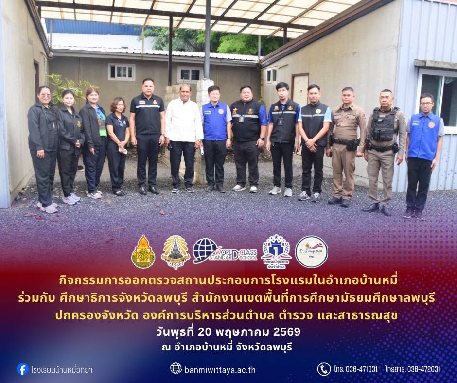 นำคณะกรรมการและพนักงานเจ้าหน้าที่ส่งเสริมความประพฤตินักเรียนและนักศึกษา อำเภอบ้านหมี่ ลงพื้นที่ตรวจร่วมกับหน่วยงานภาครัฐที่เกี่ยวข้อง