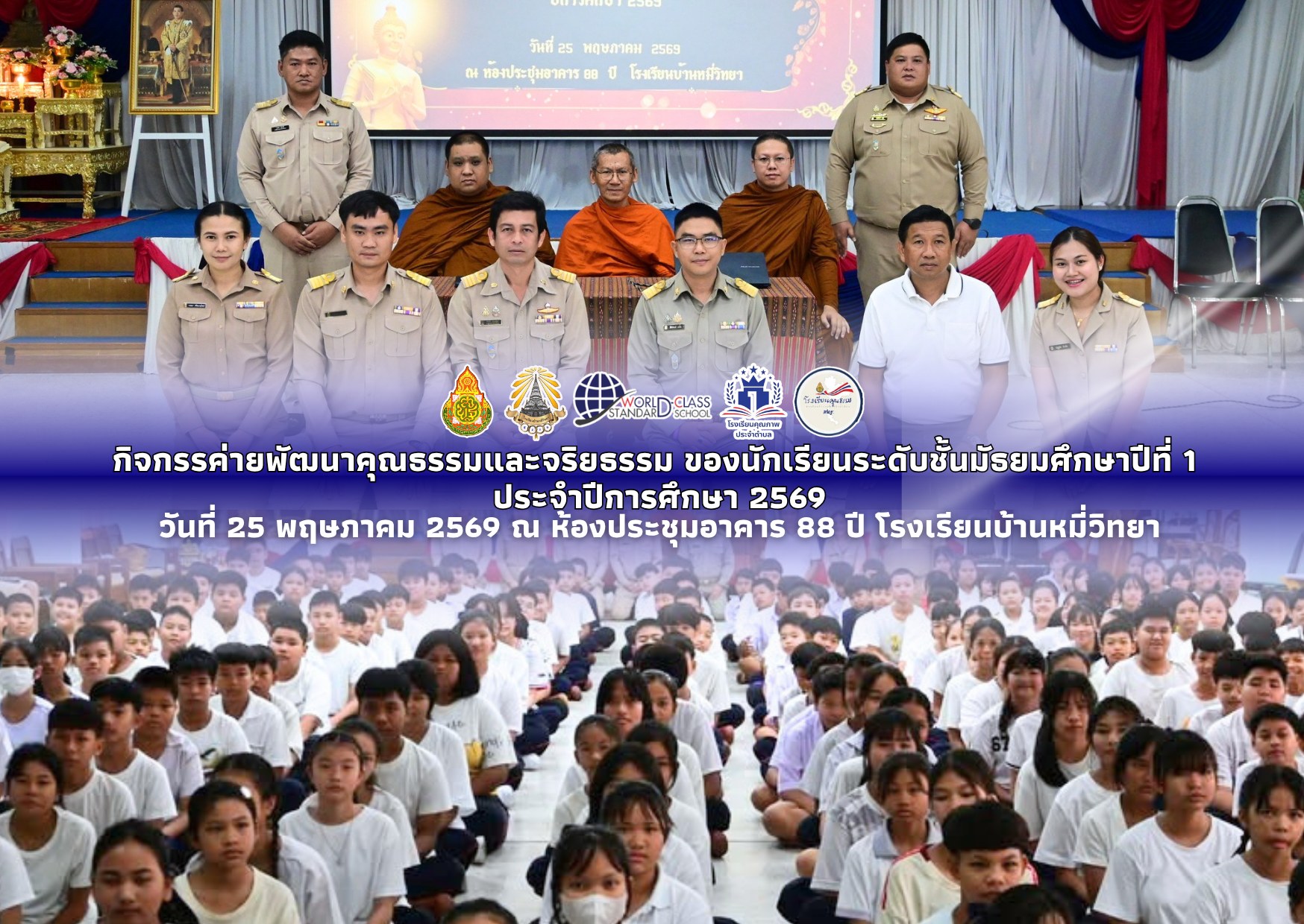 กิจกรรมค่ายพัฒนาคุณธรรมและจริยธรรม สำหรับนักเรียนระดับชั้นมัธยมศึกษาปีที่ 1 ประจำปีการศึกษา 2569